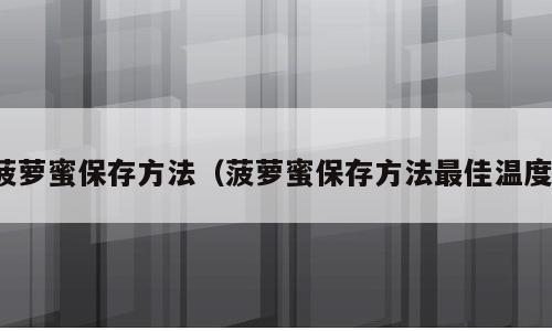 菠萝蜜保存方法（菠萝蜜保存方法最佳温度）