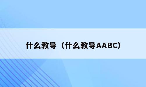 什么教导（什么教导AABC）