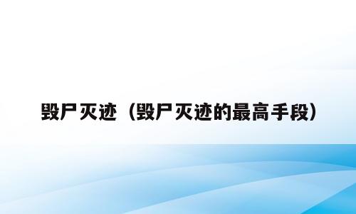 毁尸灭迹（毁尸灭迹的最高手段）