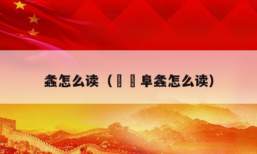 螽怎么读（趯趯阜螽怎么读）