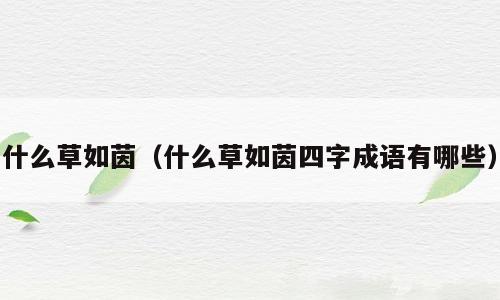 什么草如茵（什么草如茵四字成语有哪些）