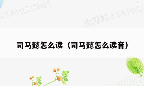 司马懿怎么读（司马懿怎么读音）