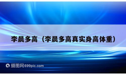 李晨多高（李晨多高真实身高体重）