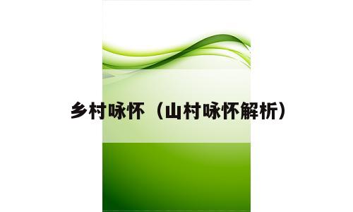 乡村咏怀（山村咏怀解析）