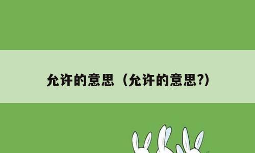 允许的意思（允许的意思?）