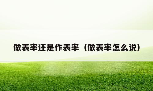 做表率还是作表率（做表率怎么说）