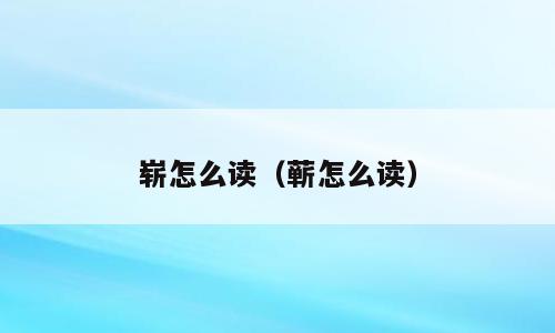 崭怎么读（蕲怎么读）