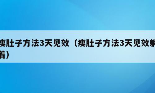 瘦肚子方法3天见效（瘦肚子方法3天见效躺着）