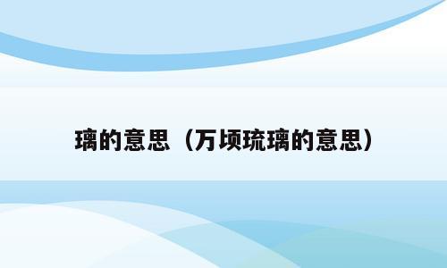 璃的意思（万顷琉璃的意思）