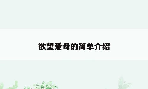 欲望爱母的简单介绍