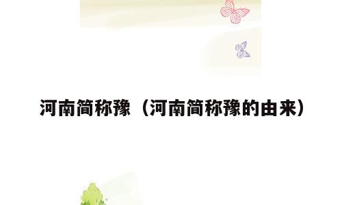 河南简称豫（河南简称豫的由来）