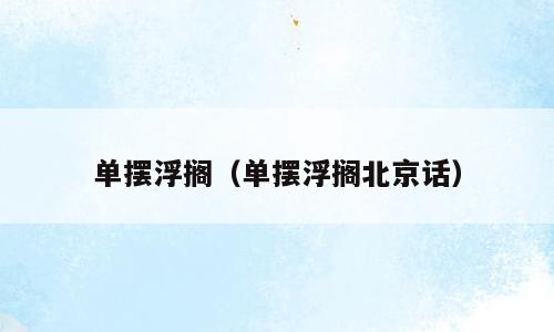 单摆浮搁（单摆浮搁北京话）