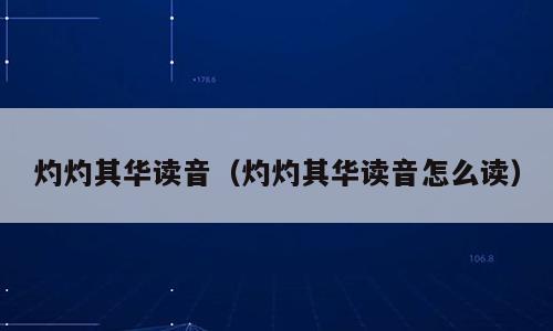 灼灼其华读音（灼灼其华读音怎么读）