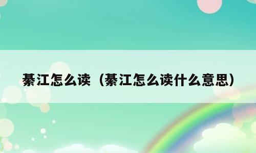綦江怎么读（綦江怎么读什么意思）