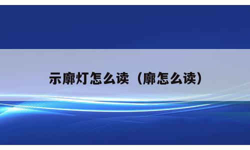 示廓灯怎么读（廓怎么读）
