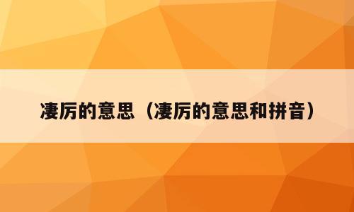 凄厉的意思（凄厉的意思和拼音）