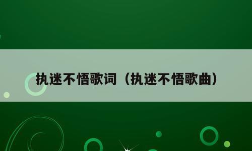 执迷不悟歌词（执迷不悟歌曲）