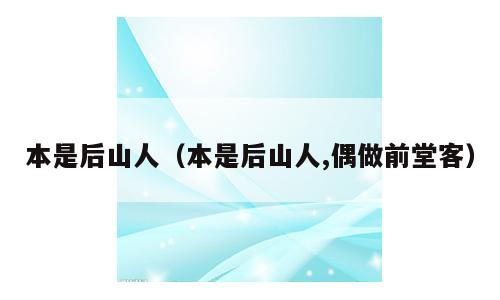 本是后山人（本是后山人,偶做前堂客）