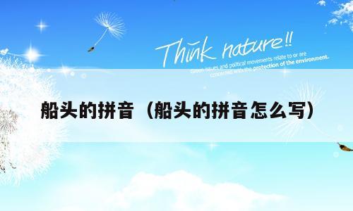 船头的拼音（船头的拼音怎么写）
