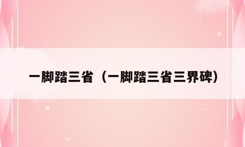 一脚踏三省（一脚踏三省三界碑）