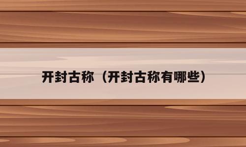 开封古称（开封古称有哪些）