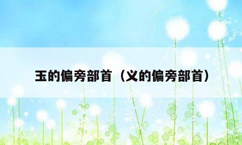 玉的偏旁部首（义的偏旁部首）