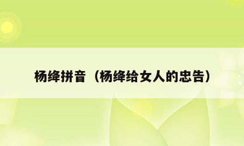 杨绛拼音（杨绛给女人的忠告）