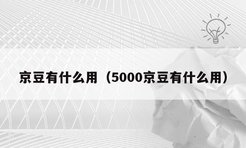 京豆有什么用（5000京豆有什么用）