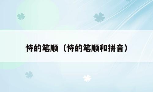 恃的笔顺（恃的笔顺和拼音）