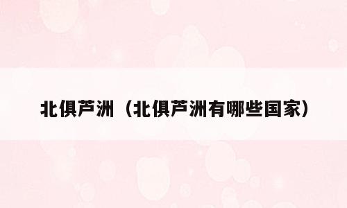 北俱芦洲（北俱芦洲有哪些国家）