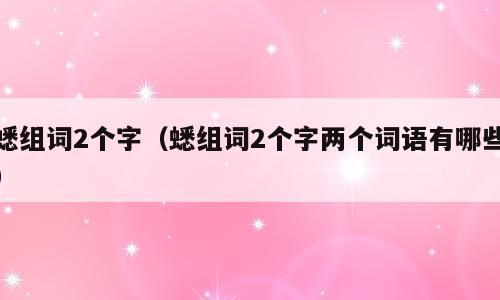 蟋组词2个字（蟋组词2个字两个词语有哪些）