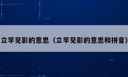 立竿见影的意思（立竿见影的意思和拼音）
