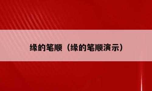 缘的笔顺（缘的笔顺演示）