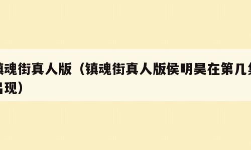 镇魂街真人版（镇魂街真人版侯明昊在第几集出现）