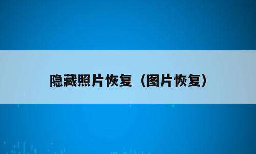 隐藏照片恢复（图片恢复）