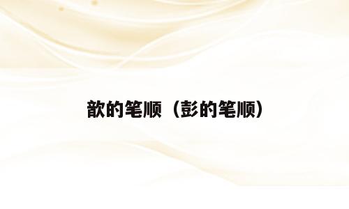 歆的笔顺（彭的笔顺）