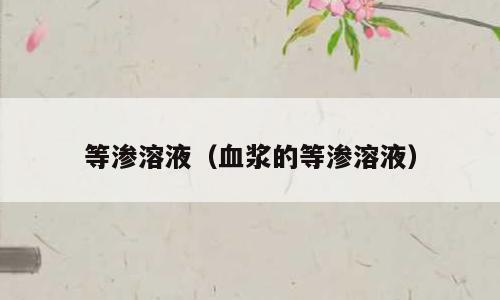 等渗溶液（血浆的等渗溶液）
