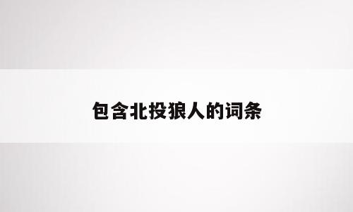 包含北投狼人的词条