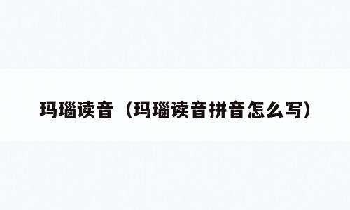 玛瑙读音（玛瑙读音拼音怎么写）