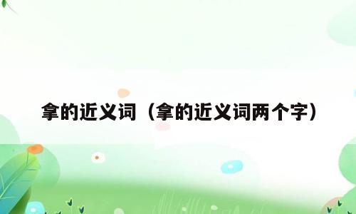 拿的近义词（拿的近义词两个字）