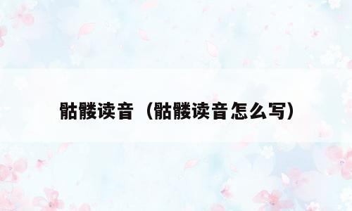 骷髅读音（骷髅读音怎么写）