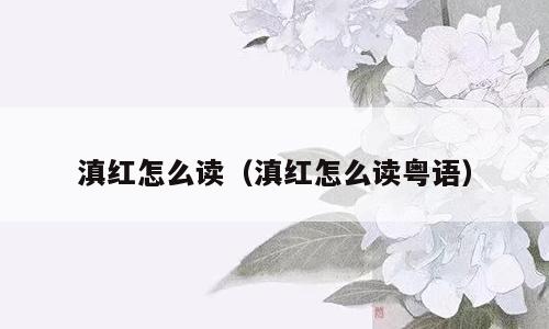 滇红怎么读（滇红怎么读粤语）