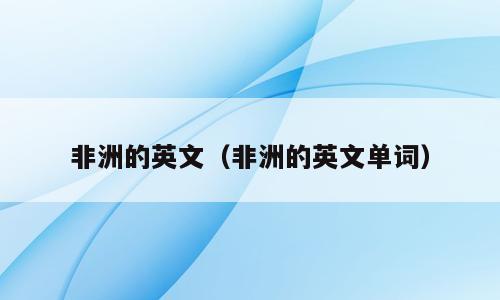 非洲的英文（非洲的英文单词）