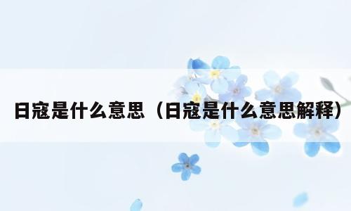 日寇是什么意思（日寇是什么意思解释）