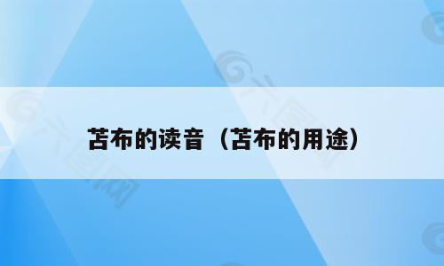 苫布的读音（苫布的用途）