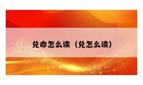 兑命怎么读（兑怎么读）