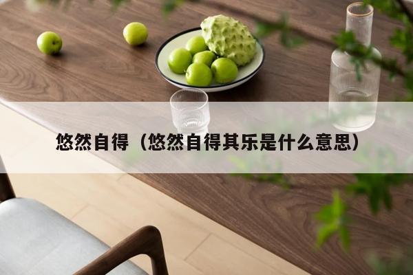 悠然自得（悠然自得其乐是什么意思）