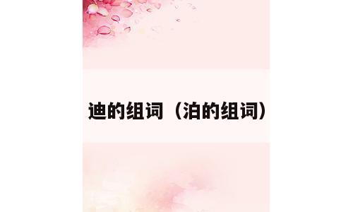 迪的组词（泊的组词）