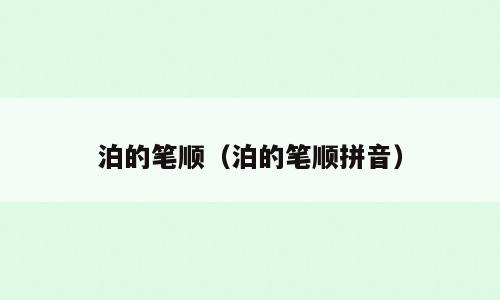 泊的笔顺（泊的笔顺拼音）