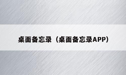 桌面备忘录（桌面备忘录APP）